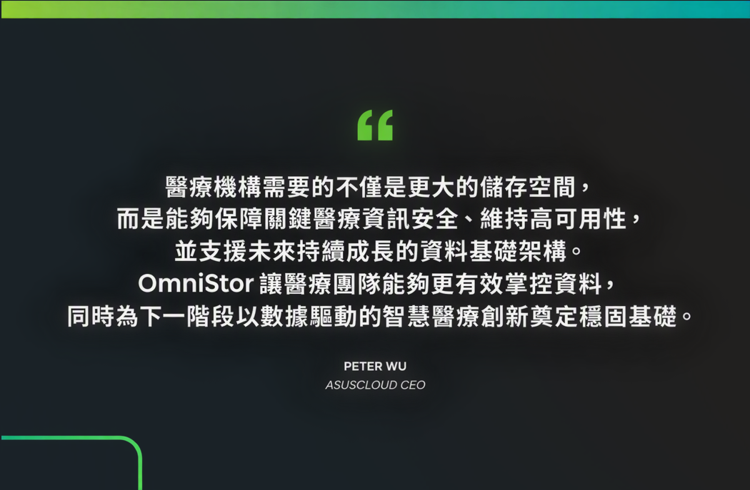 台灣醫療機構運用 Seagate 與 ASUS Cloud 建構穩健可靠的私有雲平台