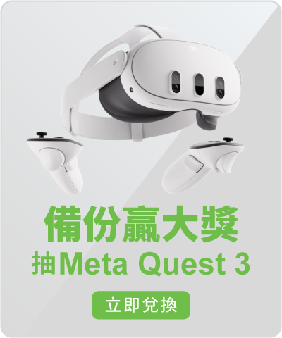 備份贏大獎 抽 Meta Quest 3