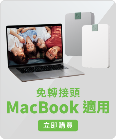 免轉接頭，MacBook適用
