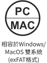 相容於Windows/ MacOS 雙系統(exFAT格式)