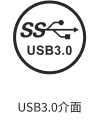 USB3.0介面